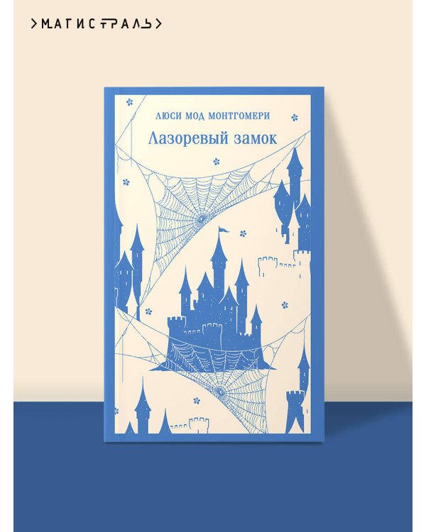 Лазоревый замок