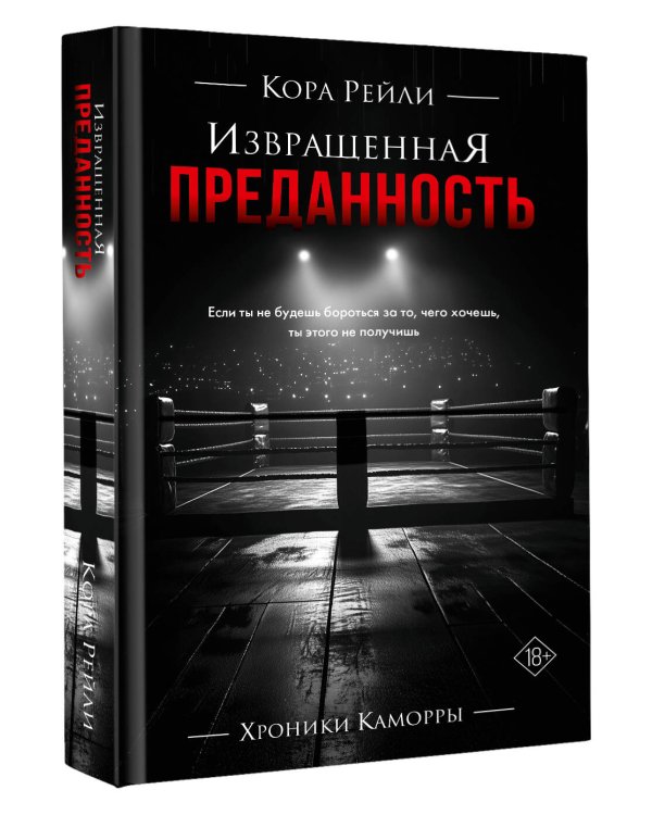 Извращенная преданность