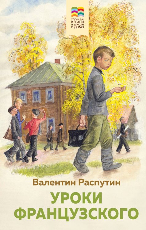 Хорошие книги в школе и дома (Внеклассное чтение) Уроки французского