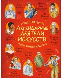 Легендарные деятели искусств