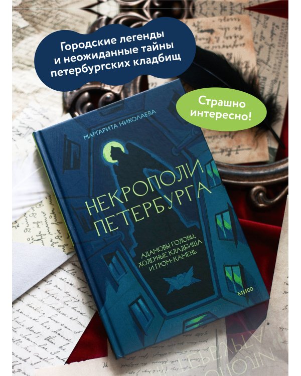 Некрополи Петербурга. Адамовы головы, холерные кладбища и Гром-камень