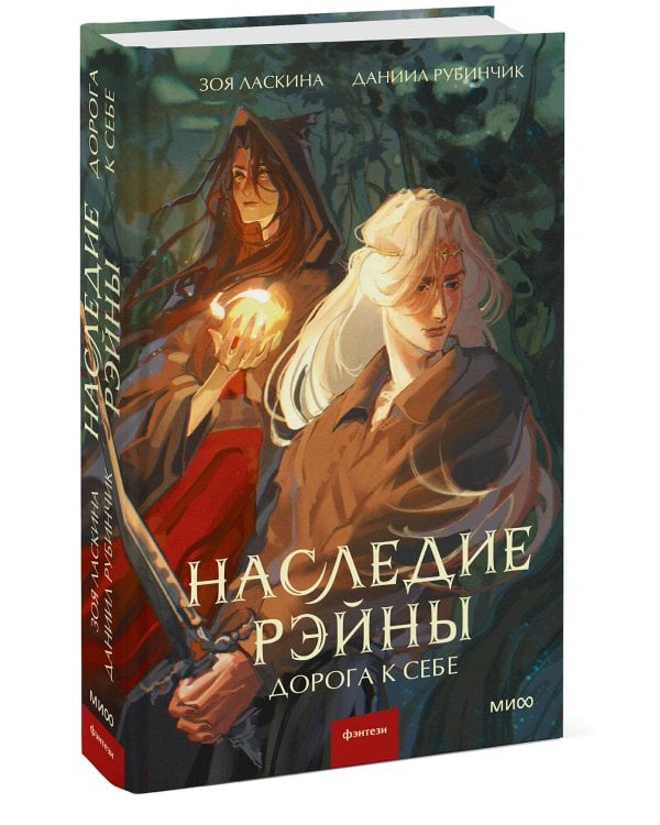 Наследие Рэйны. Дорога к себе