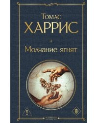 Молчание ягнят