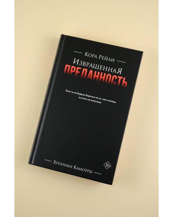 Извращенная преданность