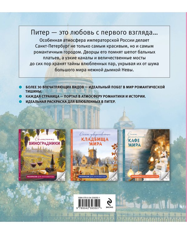 Питер для влюбленных. Раскраски для интровертов