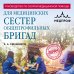 Врач высшей категории Руководство по скорой медицинской помощи для медицинских сестер общепрофильных бригад