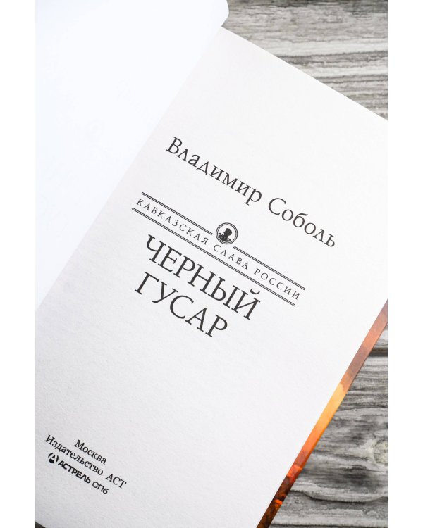 Кавказская слава России. Черный гусар