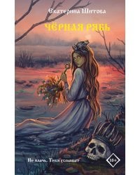 Черная рябь