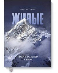 Живые. История спасшихся в Андах