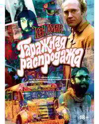 Гаражная распродажа