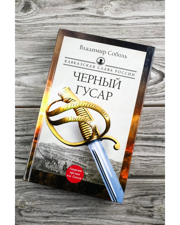 Кавказская слава России. Черный гусар
