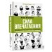 Сила впечатления. Как добиться всего через язык телодвижений и другие секреты невербального общения