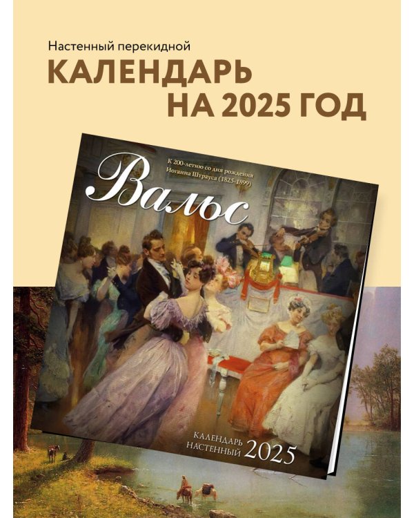 Вальс в произведениях искусства. Календарь настенный на 2025 год (300х300 мм)