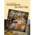 Вальс в произведениях искусства. Календарь настенный на 2025 год (300х300 мм)