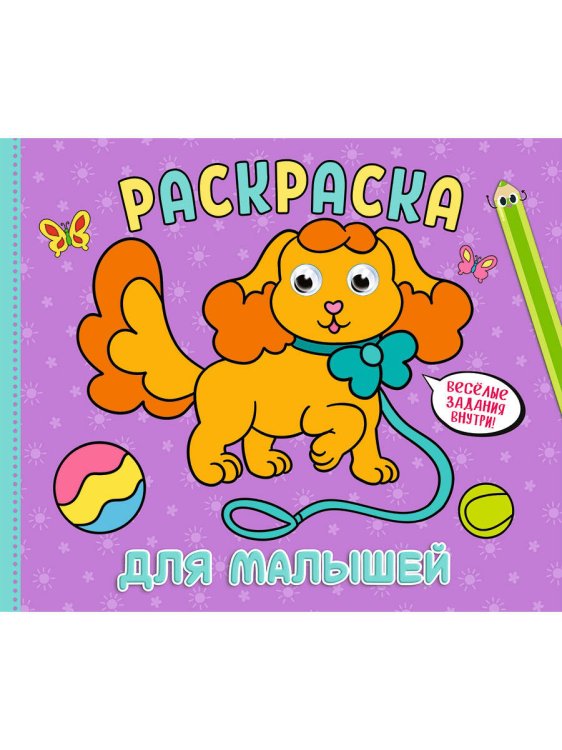 СЕРИЯ: РАСКРАСКА с глазками А4 альбомная (Проф-Пресс) РАСКРАСКА с глазками А4 альбомная. ДЛЯ МАЛЫШЕЙ