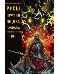 Русы против Ящера Горыныча