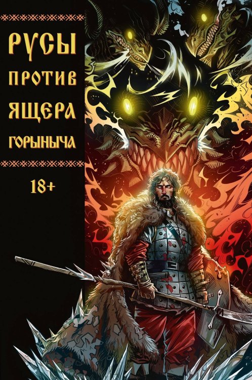 Обложка книги «Русы против Ящера Горыныча», ISBN 9785002420506