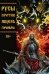 Обложка книги «Русы против Ящера Горыныча», ISBN 9785002420506