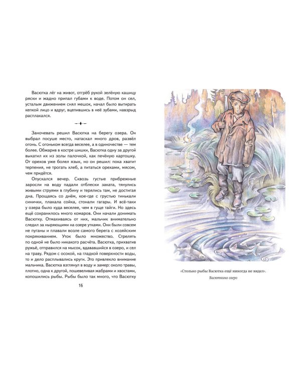Васюткино озеро. Рассказы (ил. О. Зубарева)