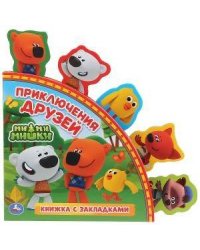 "Умка". Приключения друзей. МиМиМишки (Книга с закладками). Формат: 198х194мм. 10 стр. в кор.24шт