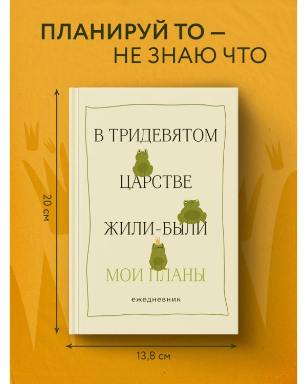 В тридевятом царстве жили-были мои планы. Ежедневник