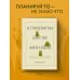 В тридевятом царстве жили-были мои планы. Ежедневник