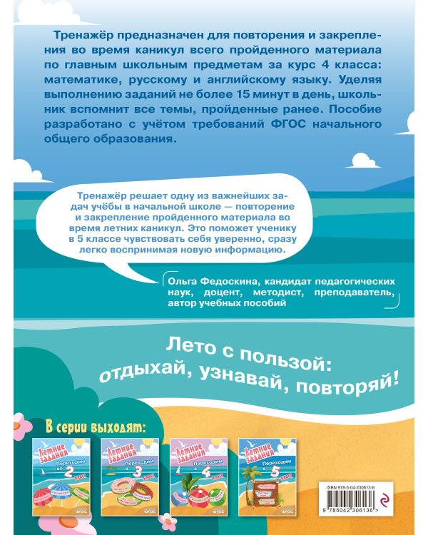 Летние задания. Математика, русский язык, английский язык. Переходим в 5-й класс