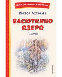 Васюткино озеро. Рассказы (ил. О. Зубарева)
