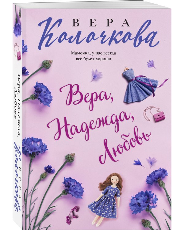 Вера, Надежда, Любовь