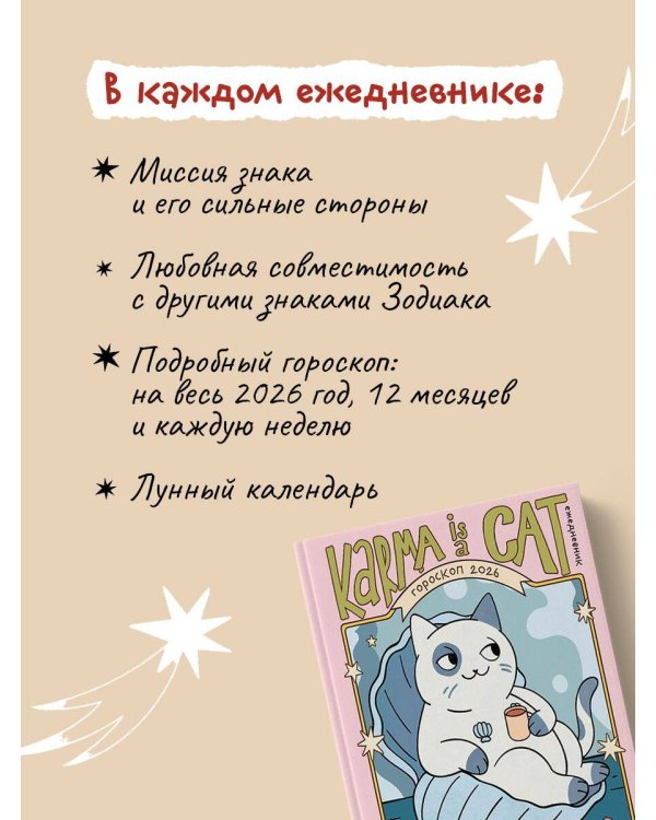 Гороскоп на 2026 год. Рак. Ежедневник (+ Лунный календарь, календарь затмений и ретроградных планет)