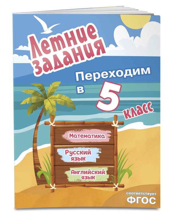 Летние задания. Математика, русский язык, английский язык. Переходим в 5-й класс