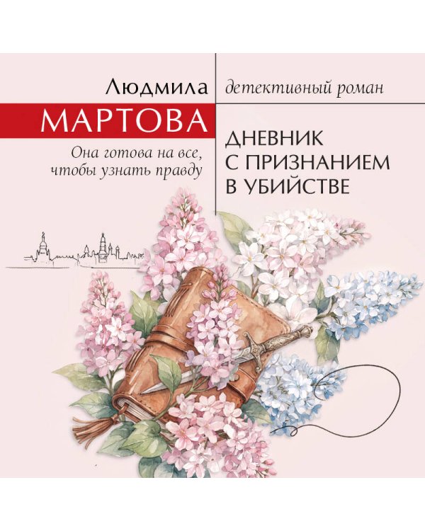 Дневник с признанием в убийстве