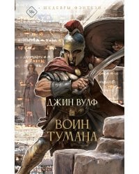 Воин тумана
