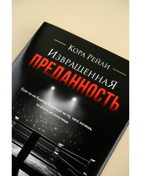 Извращенная преданность