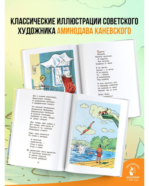 Мойдодыр. Рисунки А. Каневского