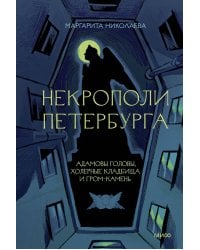 Некрополи Петербурга. Адамовы головы, холерные кладбища и Гром-камень