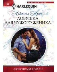 Ловушка для чужого жениха