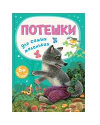 Книжки для самых маленьких. Потешки для самых маленьких NEW