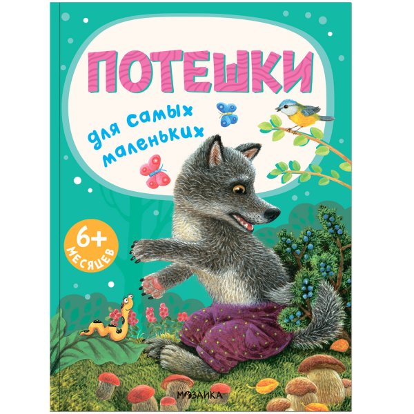 Обложка книги «Книжки для самых маленьких. Потешки для самых маленьких NEW», ISBN 9785431526657
