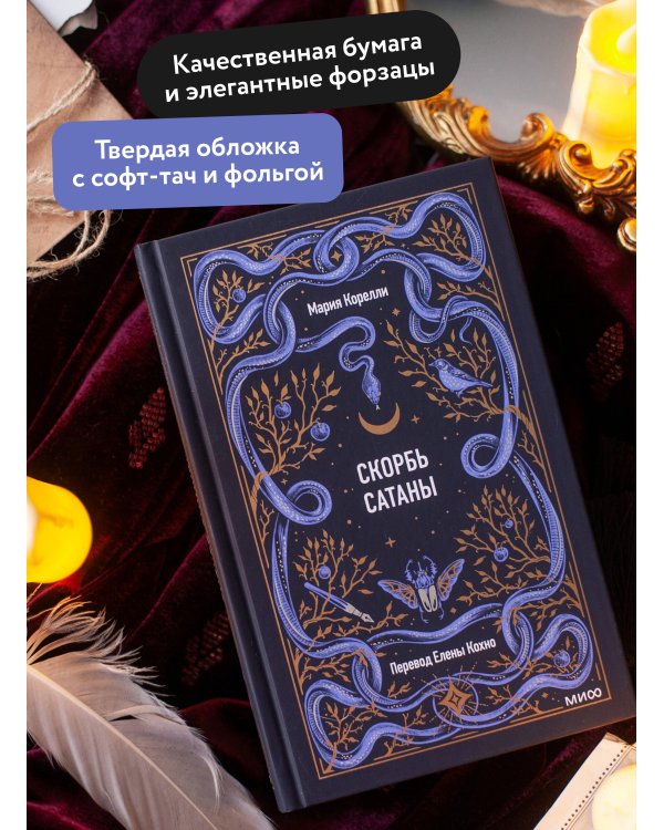 Скорбь сатаны. Вечные истории