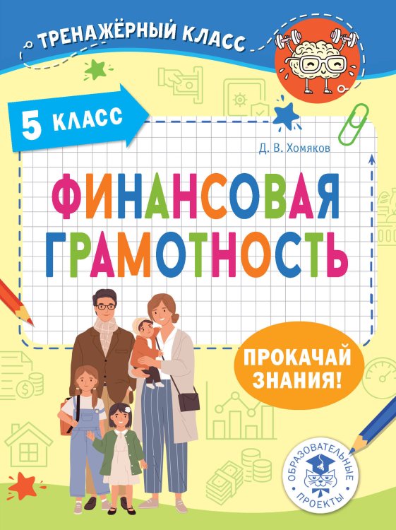 Тренажерный класс Финансовая грамотность. 5 класс