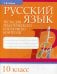 Обложка книги «Русский язык. Тесты для тематического и итогового контроля. 10 кл» — Балуш Татьяна Владимировна, ISBN 9789851545090