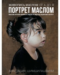 Живопись маслом от А до Я. Портрет маслом (испр. и доп. изд.)