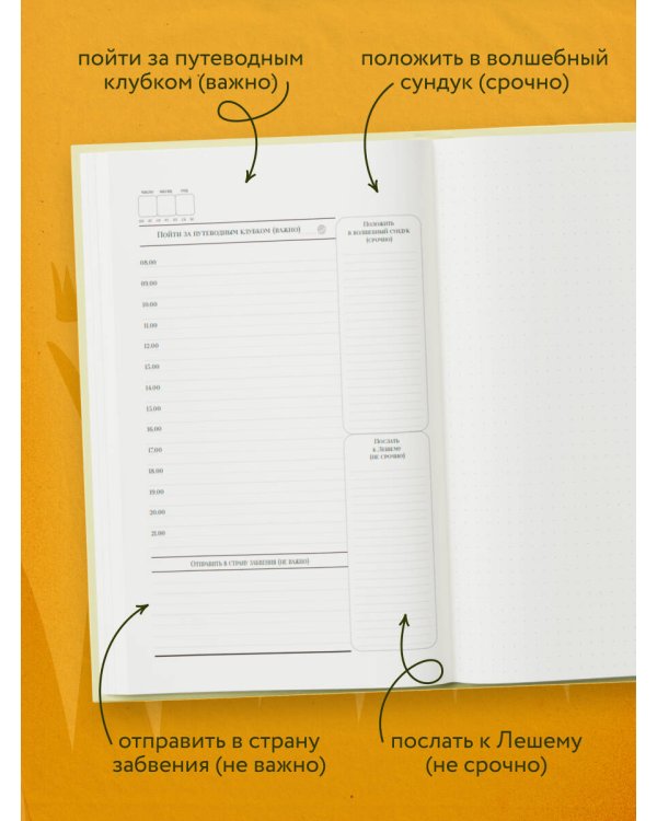 В тридевятом царстве жили-были мои планы. Ежедневник