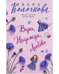 Вера, Надежда, Любовь