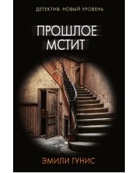 Прошлое мстит