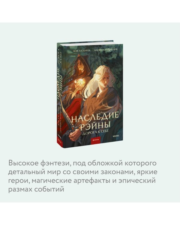 Наследие Рэйны. Дорога к себе