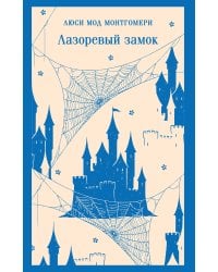 Лазоревый замок