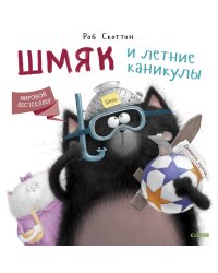 Шмяк и летние каникулы