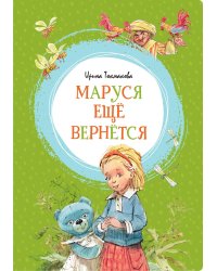 Маруся ещё вернётся